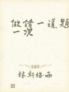 做错一道题就c一次