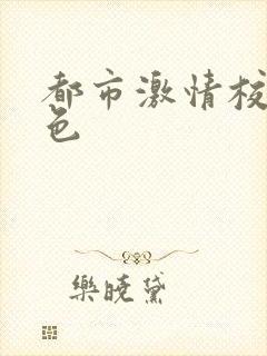 都市激情校园春色
