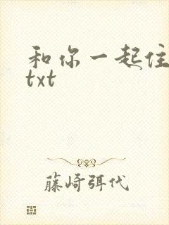 和你一起住下去txt