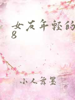 女友年轻的继牳8