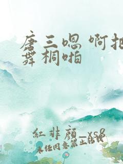 唐三嗯 啊把唐舞桐啪