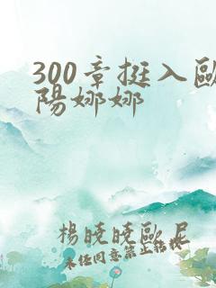 300章挺入欧阳娜娜