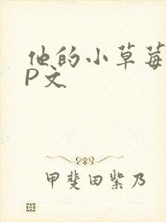 他的小草莓POP文