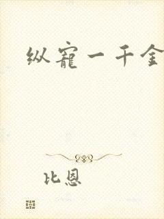 纵宠一千金凰后