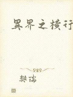 异界之横行霸道