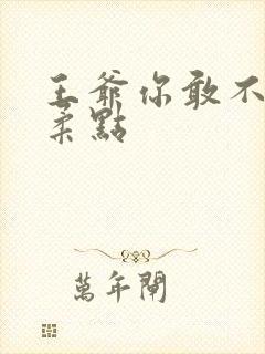 王爷你敢不敢温柔点