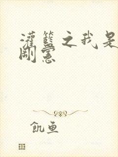 灌篮之我是赤木刚宪