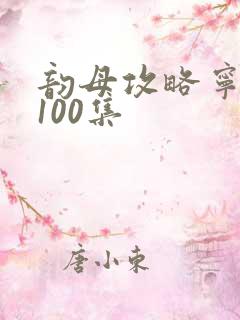 韵母攻略宁秋婉100集
