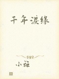 千年泪缘