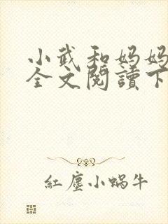 小武和妈妈续集全文阅读下载