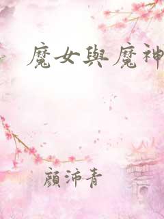 魔女与魔神