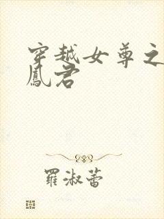 穿越女尊之吾为凤君