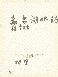 未名湖畔的爱与罚txt