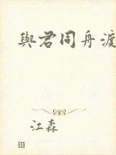 与君同舟渡小说