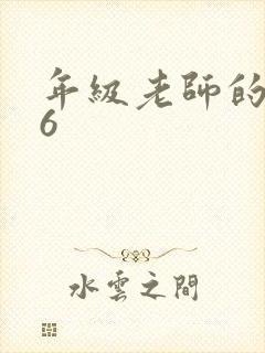 年级老师的滋味6