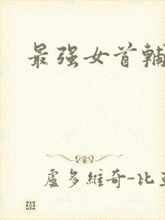 最强女首辅小说