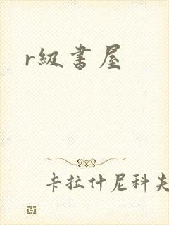 r级书屋