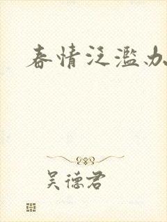 春情泛滥办公室