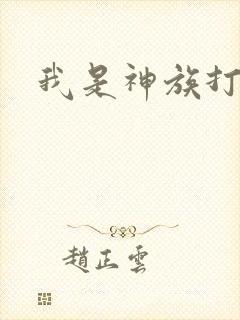 我是神族打工者