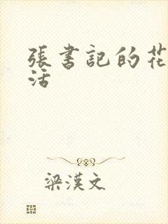 张书记的花样生活