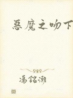 恶魔之吻下载