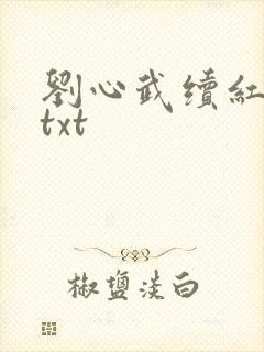 刘心武续红楼梦txt