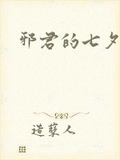 邪君的七夕皇妃