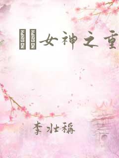 鹡鸰女神之重生