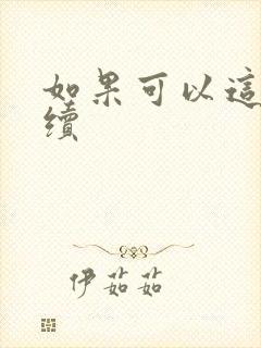 如果可以这样爱续