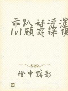 乖趴好灌浓精h1v1顾霆琛视频