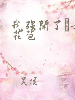 我强开了姪女的花苞