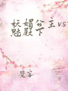 妖媚公主vs邪魅殿下