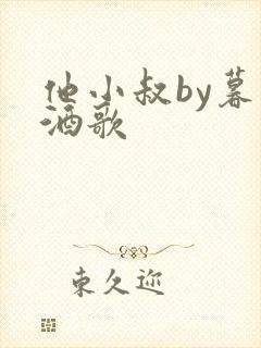 他小叔by暮色酒歌
