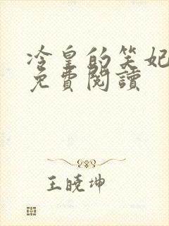 冷皇的笑妃全文免费阅读