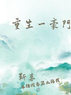 重生一豪门邪女