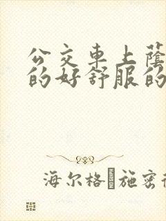 公交车上荫蒂添的好舒服的结局