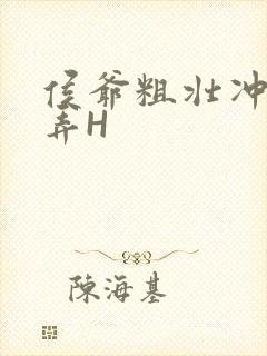 侯爷粗壮冲刺顶弄H