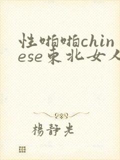 性啪啪chinese东北女人