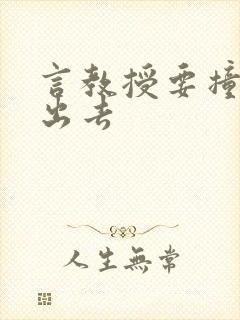 言教授要撞坏了出去