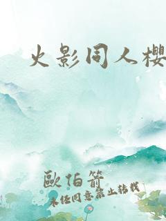 火影同人樱花舞