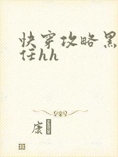 快穿攻略黑化前任hh