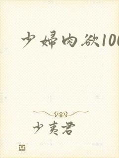 少妇肉欲100