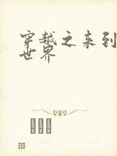 穿越之来到网王世界