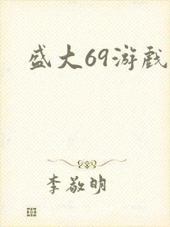 盛大69游戏