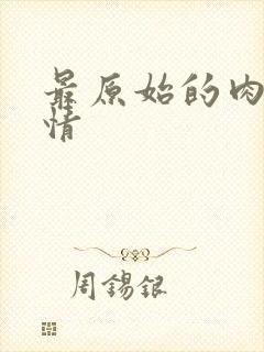 最原始的肉欲伦情