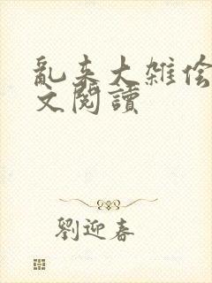 乱来大杂侩杂全文阅读