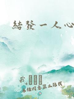 结发一人心小说