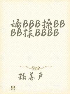 娇BBB搡BBBB揉BBBB