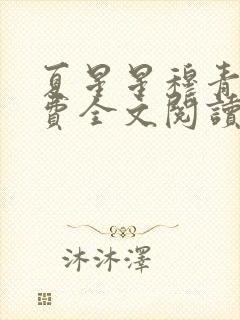 夏星星穆青寒免费全文阅读