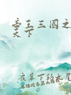 帝王三国之傲视天下